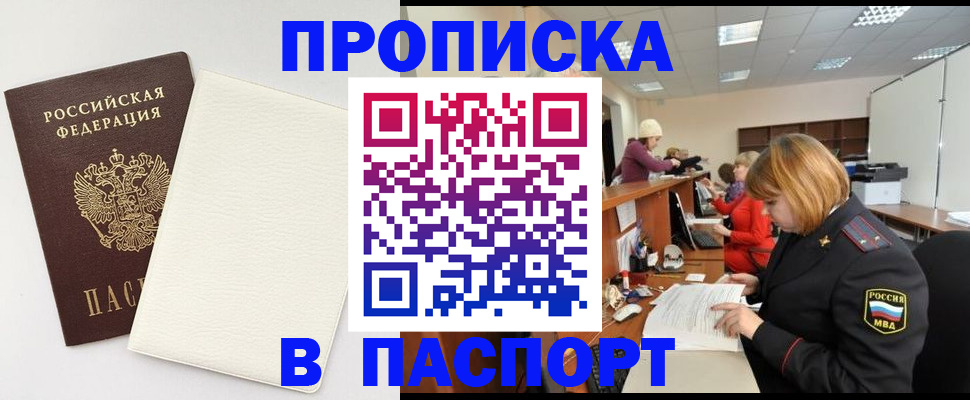 прописка от собственника в Волжском